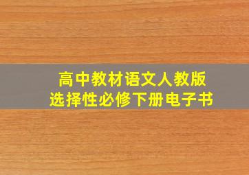 高中教材语文人教版选择性必修下册电子书