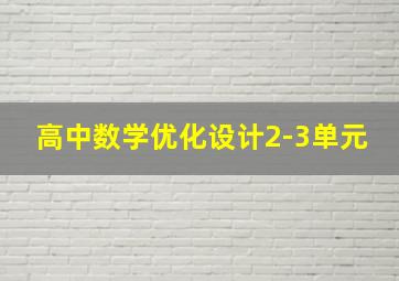 高中数学优化设计2-3单元