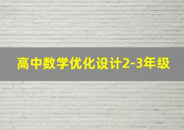 高中数学优化设计2-3年级