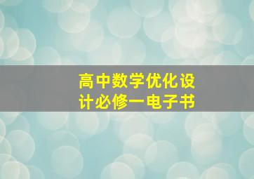 高中数学优化设计必修一电子书