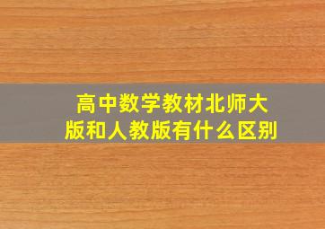 高中数学教材北师大版和人教版有什么区别