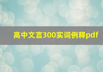 高中文言300实词例释pdf