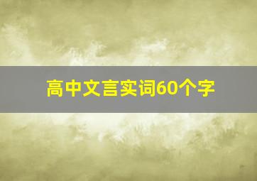 高中文言实词60个字