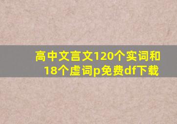 高中文言文120个实词和18个虚词p免费df下载