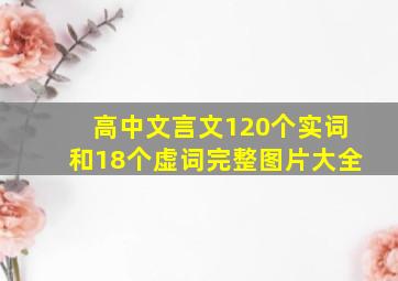 高中文言文120个实词和18个虚词完整图片大全