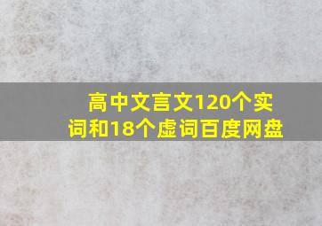 高中文言文120个实词和18个虚词百度网盘