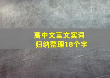 高中文言文实词归纳整理18个字