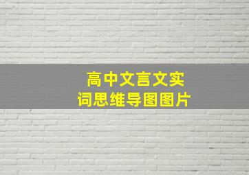 高中文言文实词思维导图图片