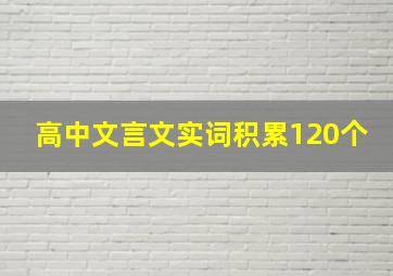 高中文言文实词积累120个