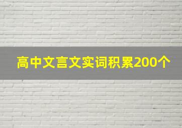 高中文言文实词积累200个