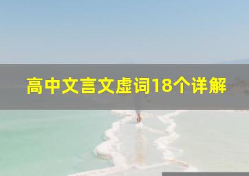 高中文言文虚词18个详解