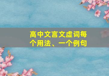 高中文言文虚词每个用法、一个例句