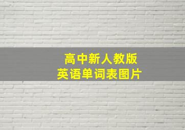 高中新人教版英语单词表图片