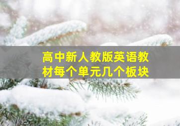 高中新人教版英语教材每个单元几个板块