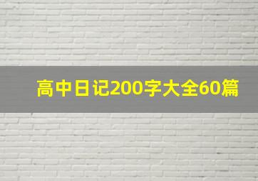 高中日记200字大全60篇