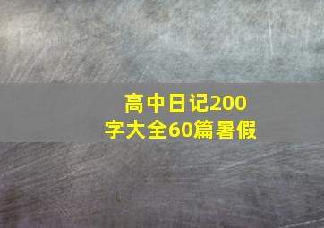 高中日记200字大全60篇暑假