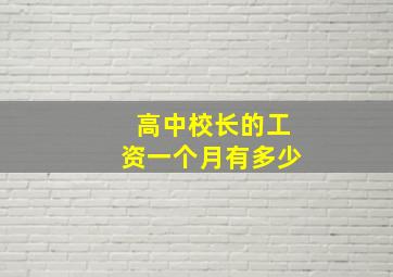 高中校长的工资一个月有多少