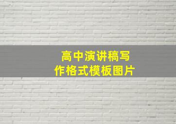 高中演讲稿写作格式模板图片