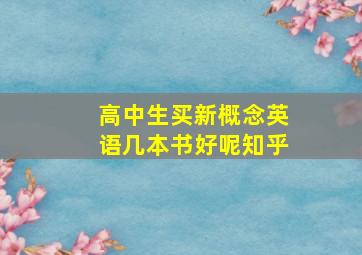 高中生买新概念英语几本书好呢知乎