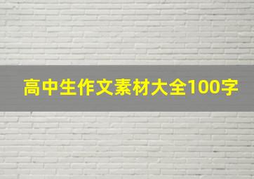 高中生作文素材大全100字