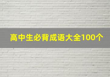 高中生必背成语大全100个