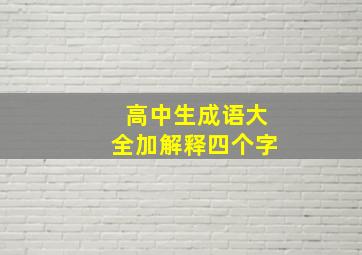 高中生成语大全加解释四个字