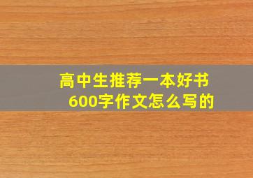 高中生推荐一本好书600字作文怎么写的