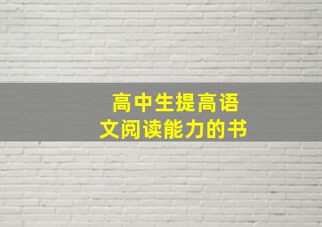 高中生提高语文阅读能力的书