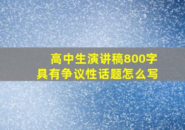 高中生演讲稿800字具有争议性话题怎么写