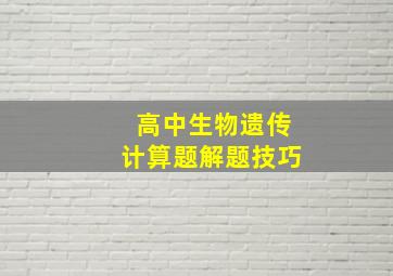 高中生物遗传计算题解题技巧