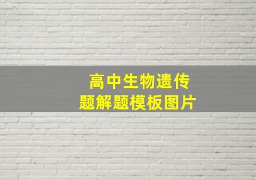 高中生物遗传题解题模板图片