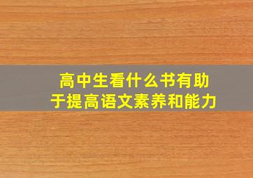 高中生看什么书有助于提高语文素养和能力