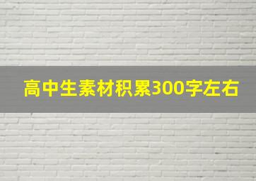 高中生素材积累300字左右