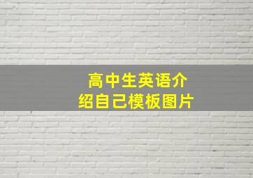 高中生英语介绍自己模板图片