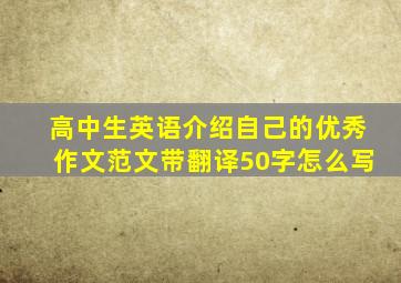 高中生英语介绍自己的优秀作文范文带翻译50字怎么写