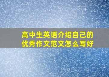 高中生英语介绍自己的优秀作文范文怎么写好