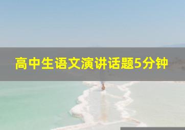 高中生语文演讲话题5分钟