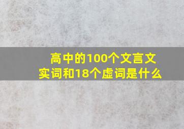 高中的100个文言文实词和18个虚词是什么