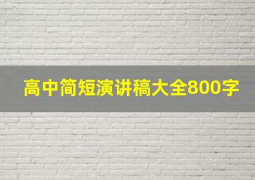 高中简短演讲稿大全800字