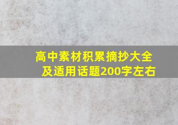 高中素材积累摘抄大全及适用话题200字左右