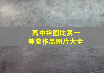 高中绘画比赛一等奖作品图片大全