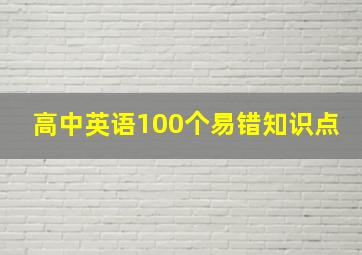 高中英语100个易错知识点