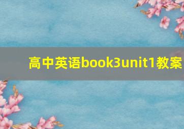 高中英语book3unit1教案