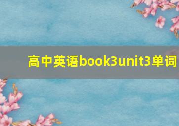 高中英语book3unit3单词