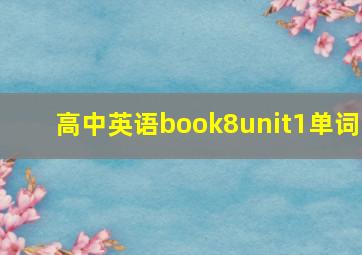 高中英语book8unit1单词