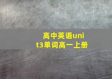 高中英语unit3单词高一上册