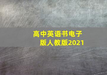 高中英语书电子版人教版2021