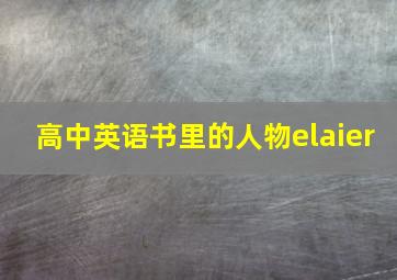 高中英语书里的人物elaier