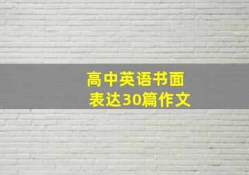 高中英语书面表达30篇作文