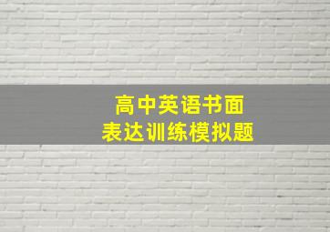 高中英语书面表达训练模拟题